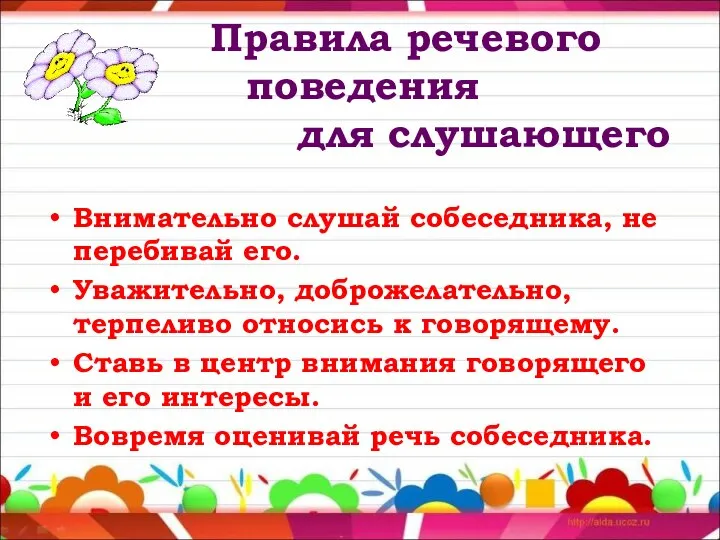 Правила речевого поведения для слушающего Внимательно слушай собеседника, не перебивай его.