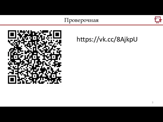 Проверочная https://vk.cc/8AjkpU