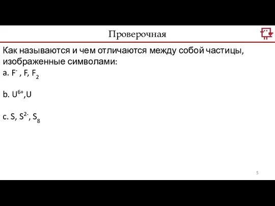 Проверочная Как называются и чем отличаются между собой частицы, изображенные символами: