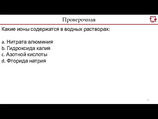 Проверочная Какие ионы содержатся в водных растворах: a. Нитрата алюминия b.