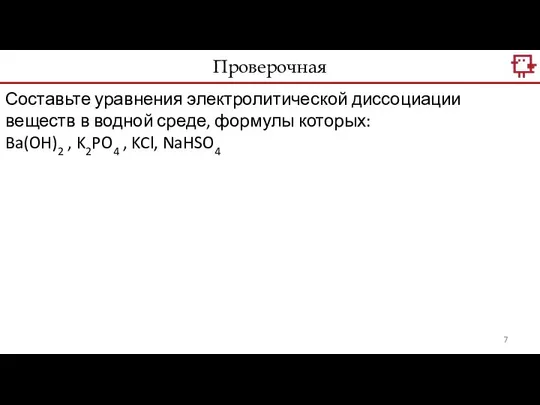 Проверочная Составьте уравнения электролитической диссоциации веществ в водной среде, формулы которых: