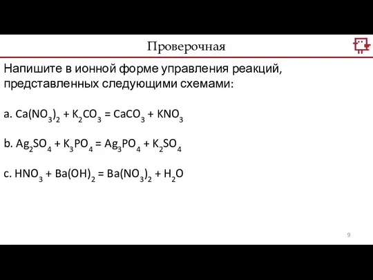 Проверочная Напишите в ионной форме управления реакций, представленных следующими схемами: a.