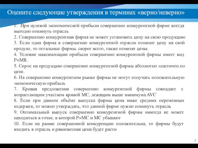 Оцените следующие утверждения в терминах «верно/неверно» 1. При нулевой экономической прибыли