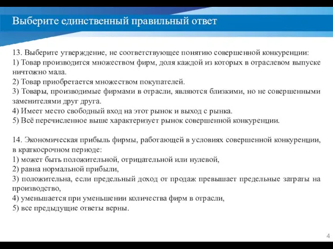 Выберите единственный правильный ответ 13. Выберите утверждение, не соответствующее понятию совершенной