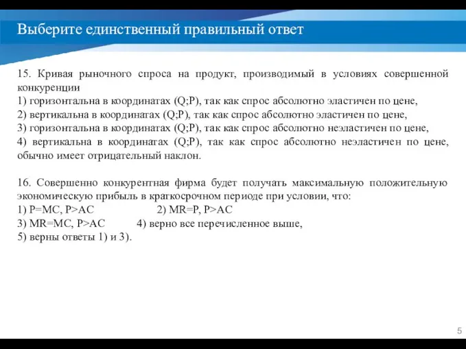 Выберите единственный правильный ответ 15. Кривая рыночного спроса на продукт, производимый