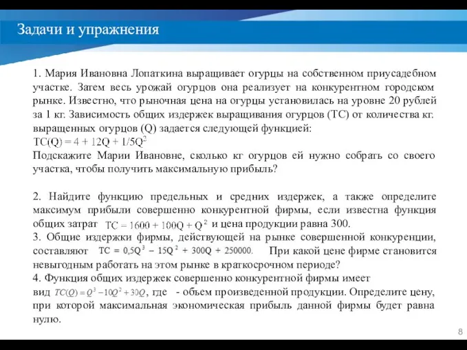 Задачи и упражнения 1. Мария Ивановна Лопаткина выращивает огурцы на собственном