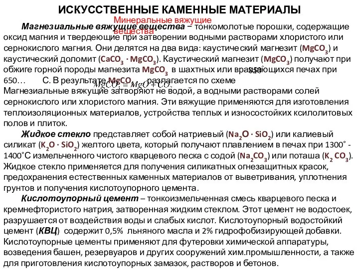 ИСКУССТВЕННЫЕ КАМЕННЫЕ МАТЕРИАЛЫ Минеральные вяжущие вещества Магнезиальные вяжущие вещества − тонкомолотые