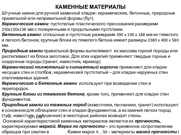 КАМЕННЫЕ МАТЕРИАЛЫ Штучные камни для ручной каменной кладки: керамические, бетонные, природные