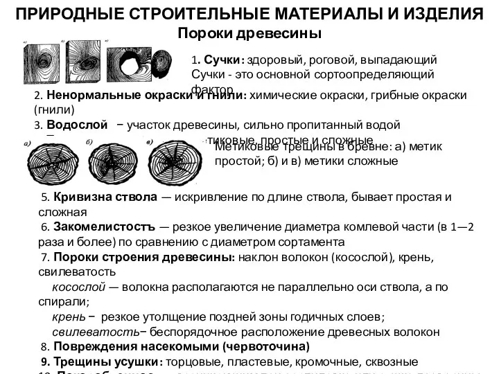 ПРИРОДНЫЕ СТРОИТЕЛЬНЫЕ МАТЕРИАЛЫ И ИЗДЕЛИЯ Пороки древесины 1. Сучки: здоровый, роговой,