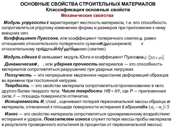 ОСНОВНЫЕ СВОЙСТВА СТРОИТЕЛЬНЫХ МАТЕРИАЛОВ Классификация основных свойств Механические свойства Модуль упругости