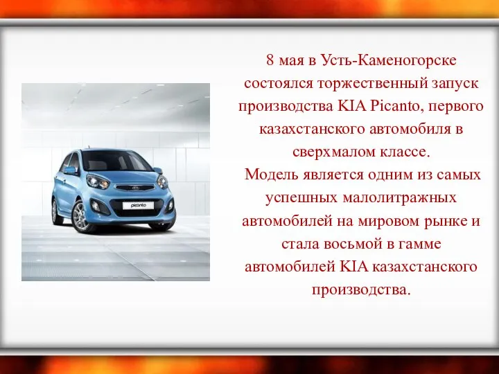 8 мая в Усть-Каменогорске состоялся торжественный запуск производства KIA Picanto, первого