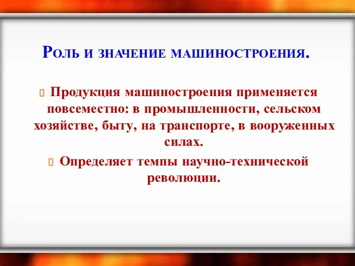 Роль и значение машиностроения. Продукция машиностроения применяется повсеместно: в промышленности, сельском