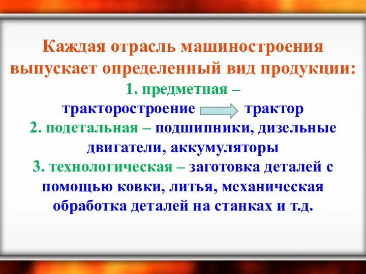 Каждая отрасль машиностроения выпускает определенный вид продукции: 1. предметная – тракторостроение