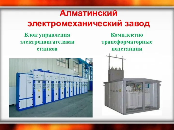 Алматинский электромеханический завод Блок управления электродвигателями станков Комплектно трансформаторные подстанции