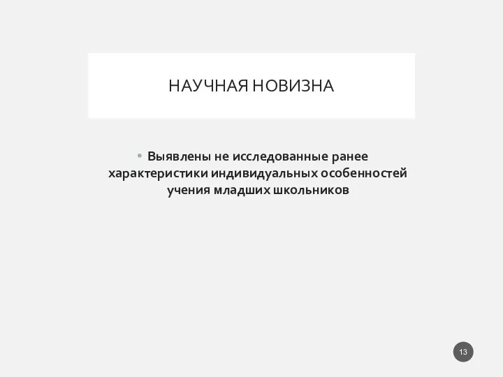 НАУЧНАЯ НОВИЗНА Выявлены не исследованные ранее характеристики индивидуальных особенностей учения младших школьников