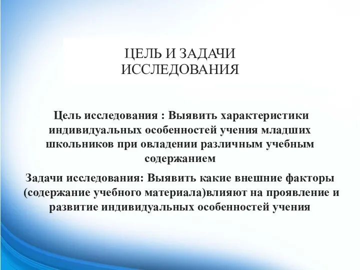 ЦЕЛЬ И ЗАДАЧИ ИССЛЕДОВАНИЯ Цель исследования : Выявить характеристики индивидуальных особенностей