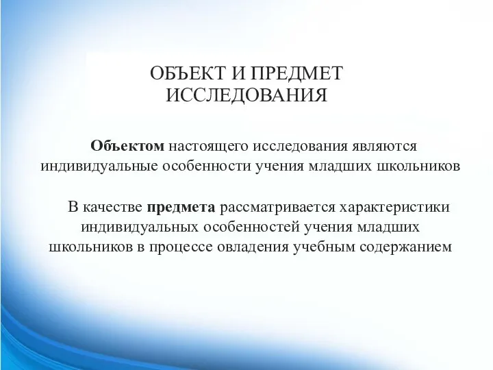 ОБЪЕКТ И ПРЕДМЕТ ИССЛЕДОВАНИЯ Объектом настоящего исследования являются индивидуальные особенности учения