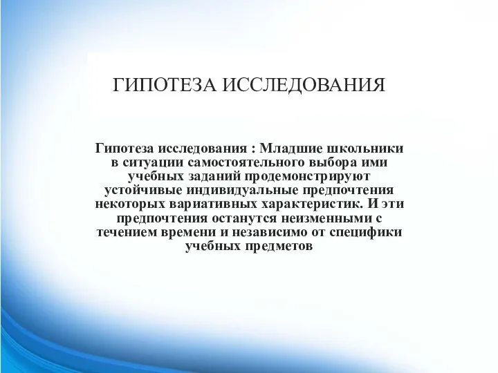 ГИПОТЕЗА ИССЛЕДОВАНИЯ Гипотеза исследования : Младшие школьники в ситуации самостоятельного выбора