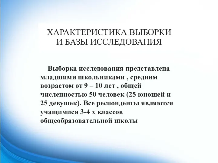 ХАРАКТЕРИСТИКА ВЫБОРКИ И БАЗЫ ИССЛЕДОВАНИЯ Выборка исследования представлена младшими школьниками ,