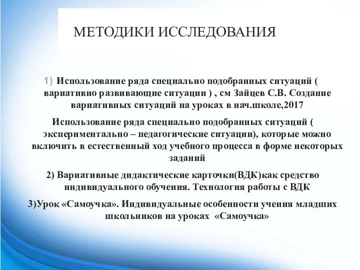 МЕТОДИКИ ИССЛЕДОВАНИЯ Использование ряда специально подобранных ситуаций ( вариативно развивающие ситуации