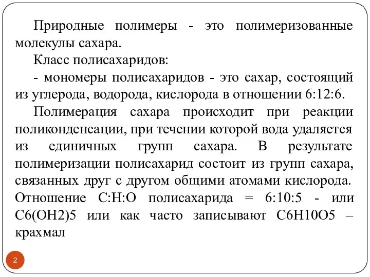 Природные полимеры - это полимеризованные молекулы сахара. Класс полисахаридов: - мономеры