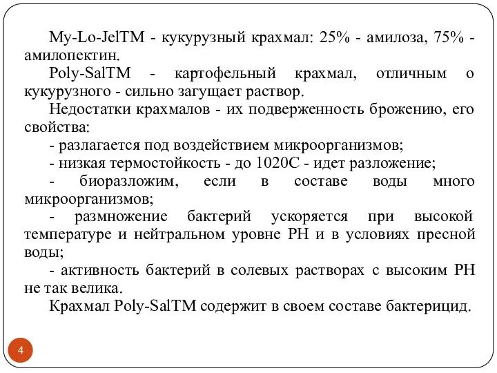 My-Lo-JelTM - кукурузный крахмал: 25% - амилоза, 75% - амилопектин. Poly-SalTM