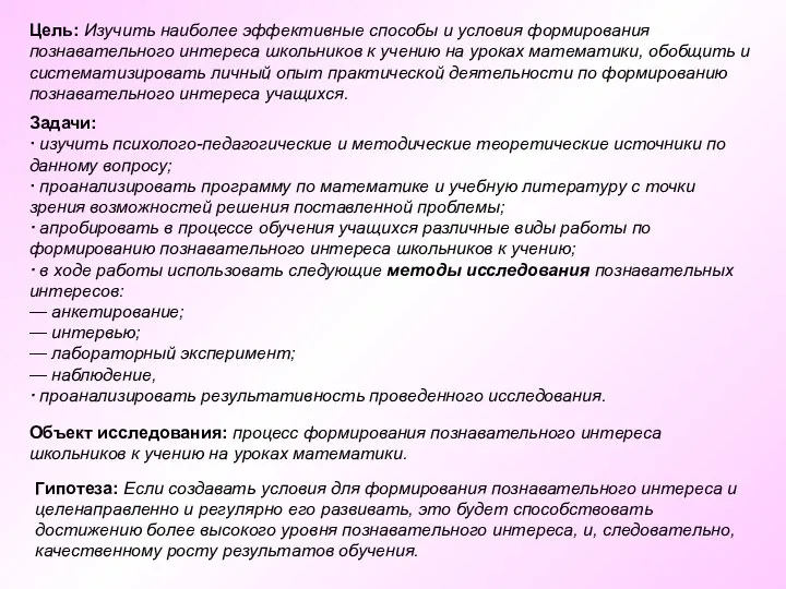 Цель: Изучить наиболее эффективные способы и условия формирования познавательного интереса школьников