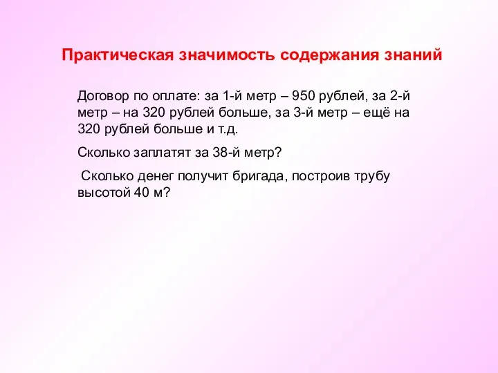 Практическая значимость содержания знаний Договор по оплате: за 1-й метр –