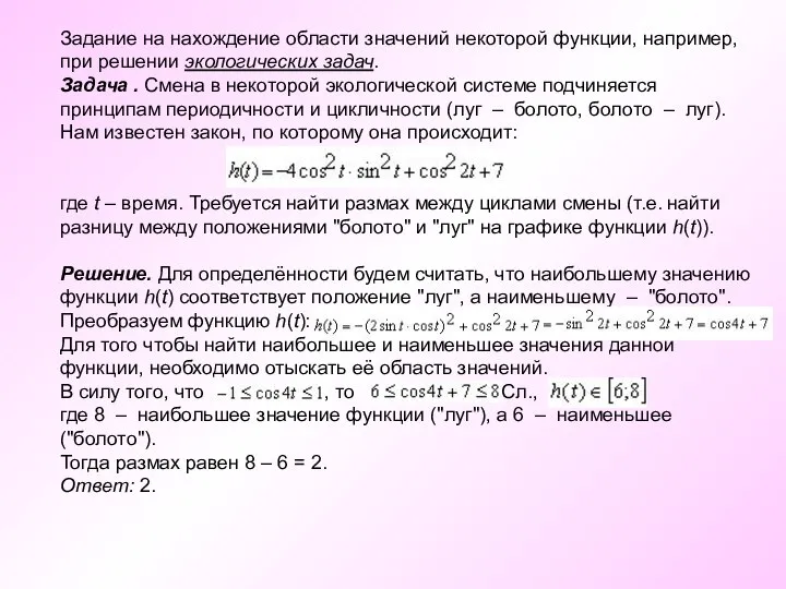 Задание на нахождение области значений некоторой функции, например, при решении экологических