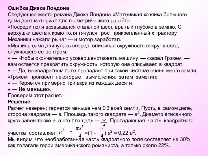 Ошибка Джека Лондона Следующее место романа Джека Лондона «Маленькая хозяйка большого