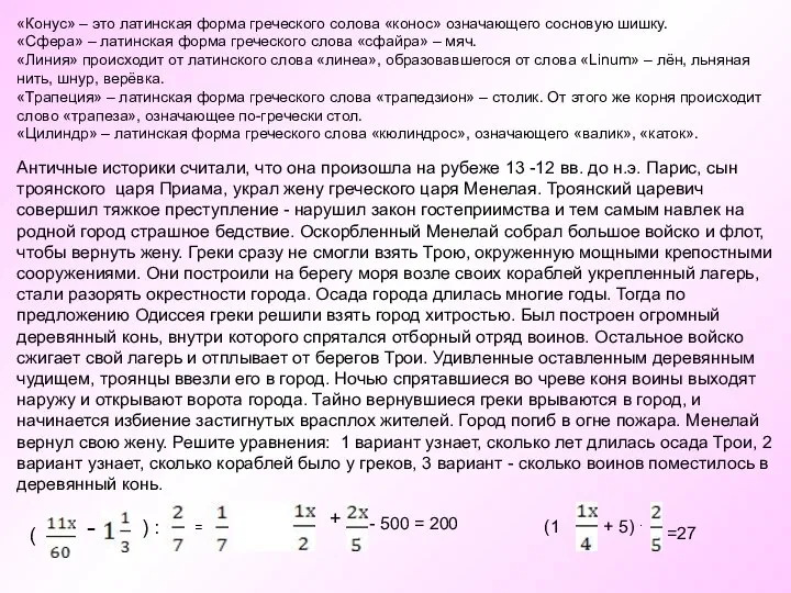 «Конус» – это латинская форма греческого солова «конос» означающего сосновую шишку.