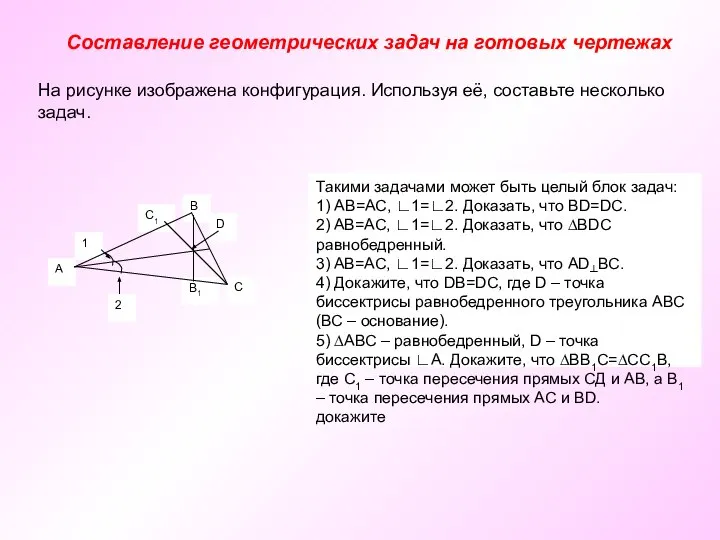 В1 1 В С1 А Составление геометрических задач на готовых чертежах