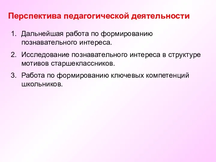 Перспектива педагогической деятельности Дальнейшая работа по формированию познавательного интереса. Исследование познавательного