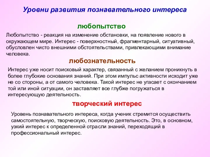 Уровни развития познавательного интереса любопытство любознательность творческий интерес Любопытство - реакция