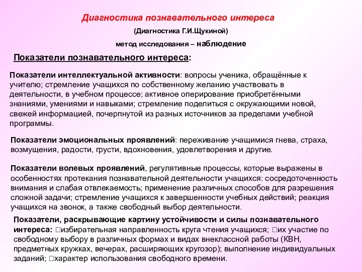 Диагностика познавательного интереса (Диагностика Г.И.Щукиной) метод исследования – наблюдение Показатели познавательного