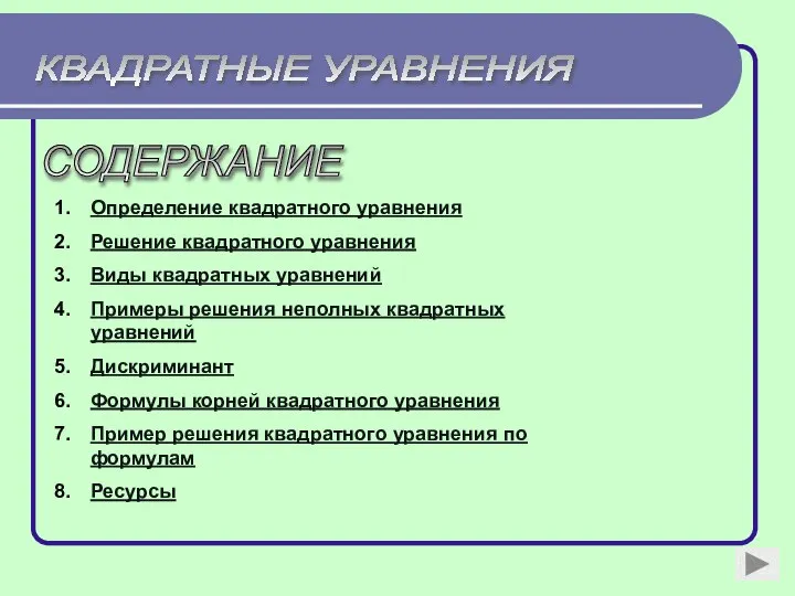 СОДЕРЖАНИЕ КВАДРАТНЫЕ УРАВНЕНИЯ Определение квадратного уравнения Решение квадратного уравнения Виды квадратных