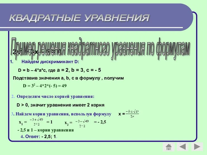 КВАДРАТНЫЕ УРАВНЕНИЯ Найдем дискриминант D: D = b – 4*a*c, где