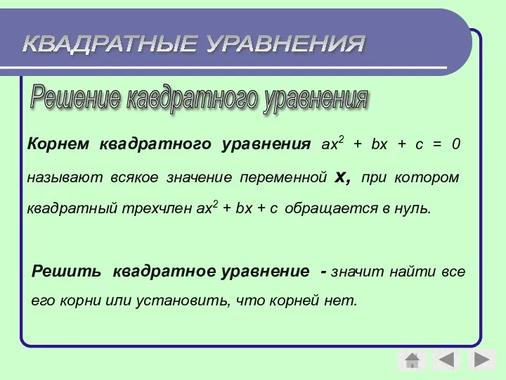 Решение кавдратного уравнения Корнем квадратного уравнения ax2 + bx + c