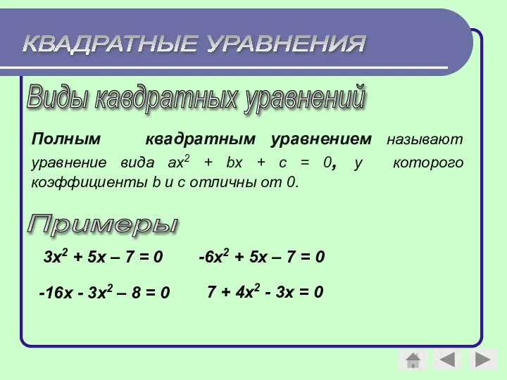 КВАДРАТНЫЕ УРАВНЕНИЯ Полным квадратным уравнением называют уравнение вида аx2 + bx