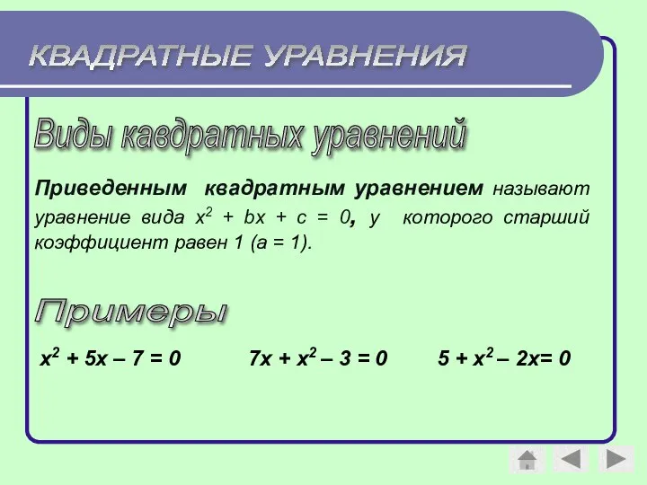 Виды кавдратных уравнений Приведенным квадратным уравнением называют уравнение вида x2 +