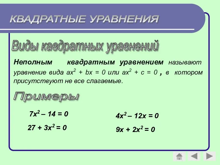 7х2 – 14 = 0 27 + 3х2 = 0 4х2