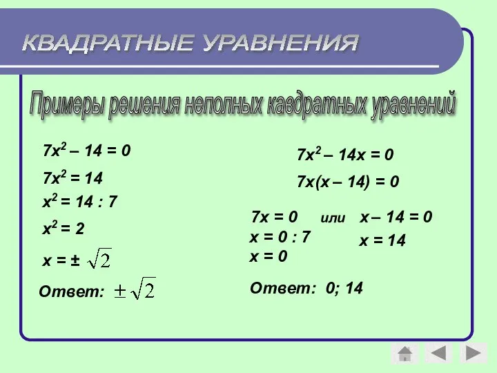 Примеры решения неполных кавдратных уравнений 7х2 – 14 = 0 7х2