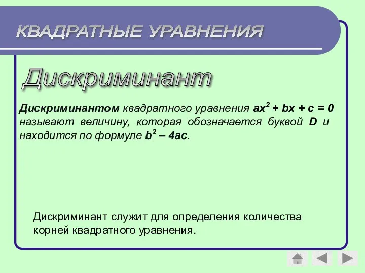 КВАДРАТНЫЕ УРАВНЕНИЯ Дискриминант Дискриминантом квадратного уравнения аx2 + bx + c