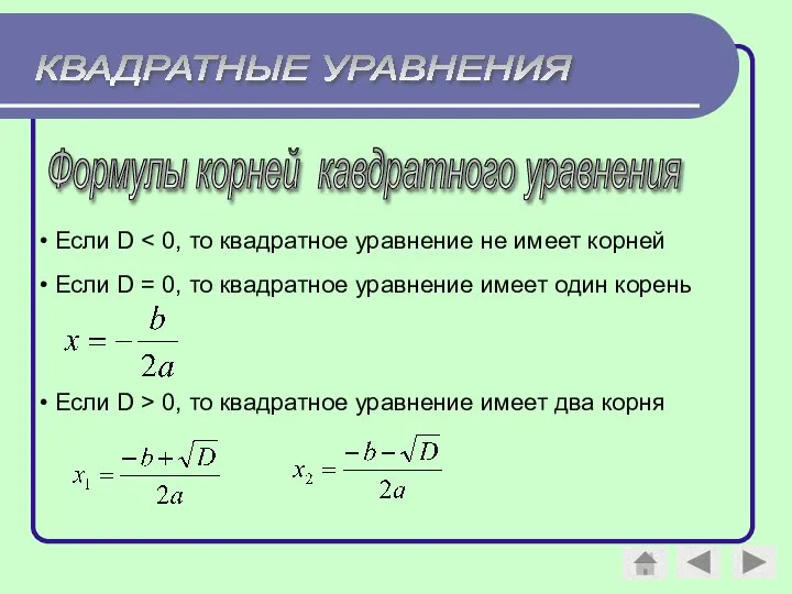 КВАДРАТНЫЕ УРАВНЕНИЯ Формулы корней кавдратного уравнения Если D Если D =