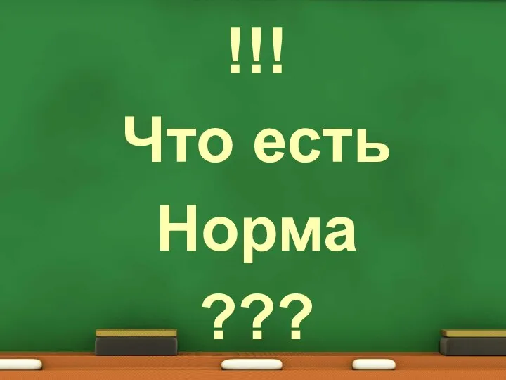 !!! Что есть Норма ???