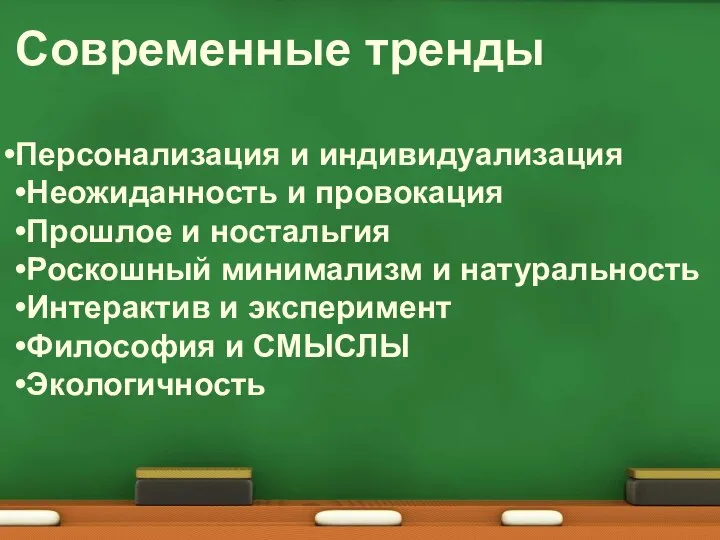 Современные тренды Персонализация и индивидуализация •Неожиданность и провокация •Прошлое и ностальгия