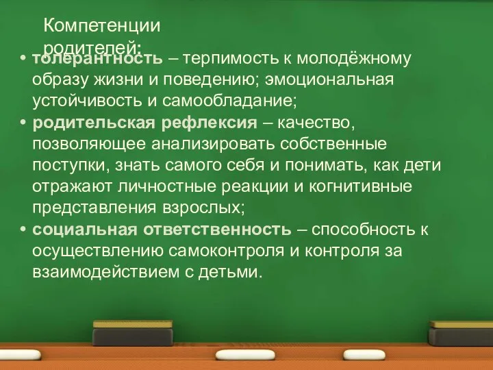 Компетенции родителей: толерантность – терпимость к молодёжному образу жизни и поведению;