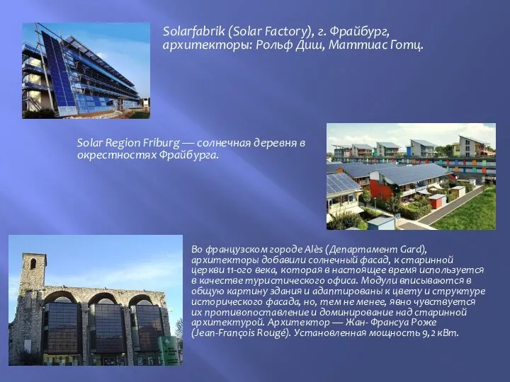 Solarfabrik (Solar Factory), г. Фрайбург, архитекторы: Рольф Диш, Маттиас Готц. Solar