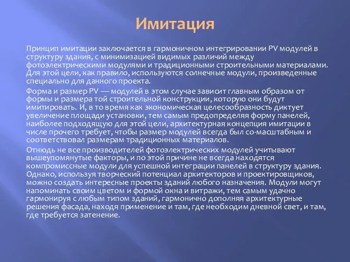 Имитация Принцип имитации заключается в гармоничном интегрировании PV модулей в структуру