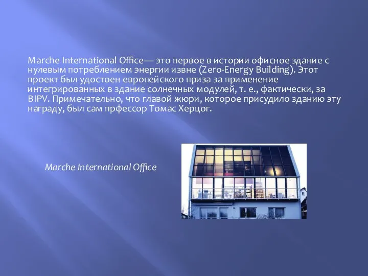 Marche International Office— это первое в истории офисное здание с нулевым